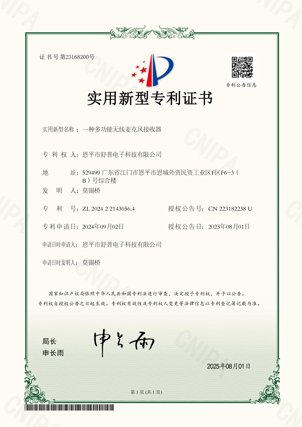 一种多功能无线麦克风接收器-实用新型专利证书